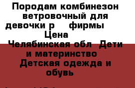 Породам комбинезон ветровочный для девочки р74  фирмы baby go, › Цена ­ 1 200 - Челябинская обл. Дети и материнство » Детская одежда и обувь   